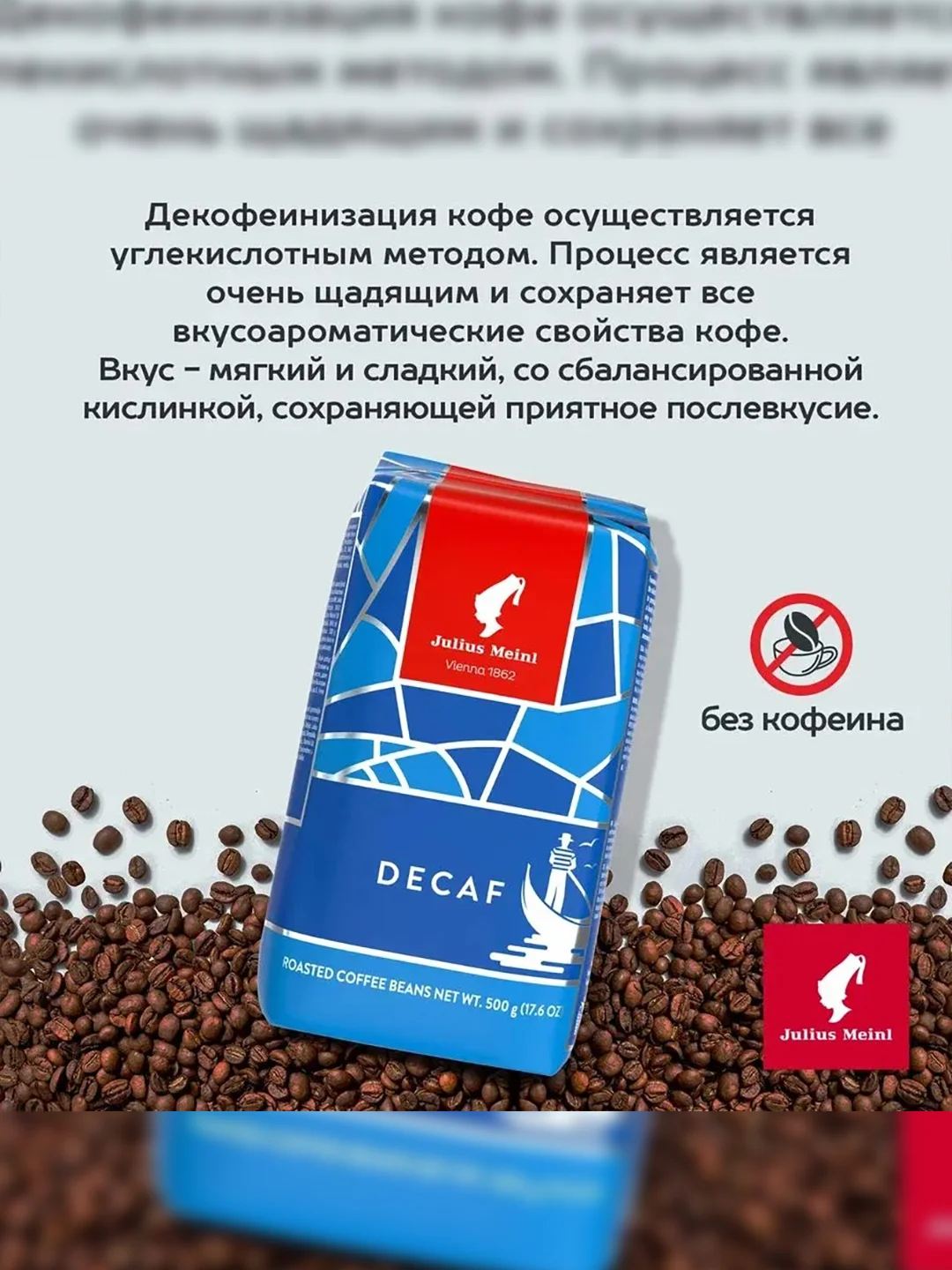Кофе в зернах Julius Meinl Dekaf, без кофеина, 500 г