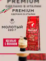 Кофе молотый Julius Meinl Vienna Melange, средняя обжарка, 220 г
