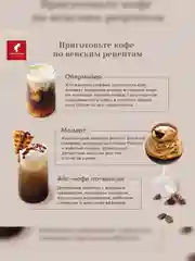 Кофе молотый Julius Meinl Vienna Melange, средняя обжарка, 220 г