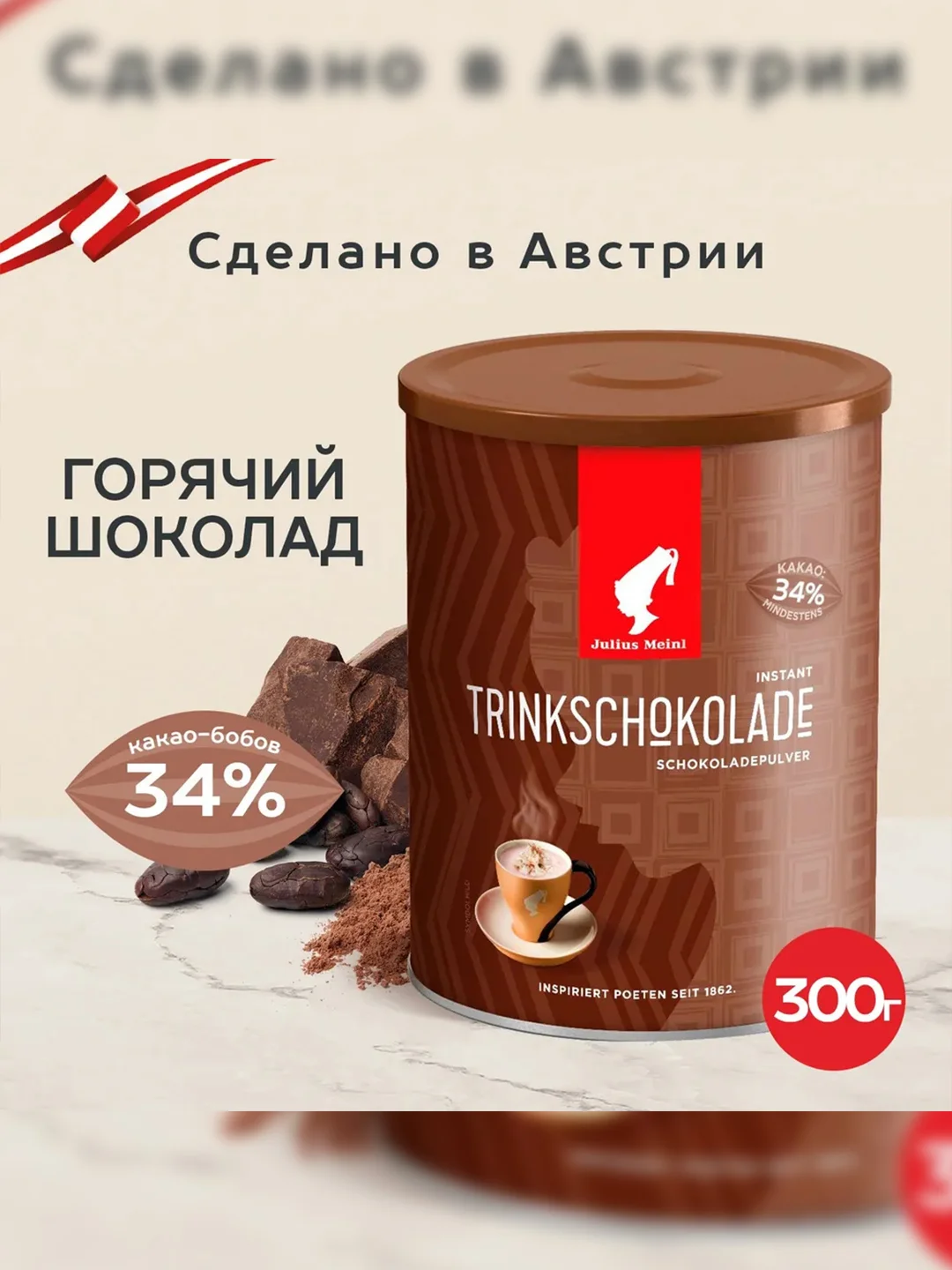 Горячий шоколад Julius Meinl, питьевой, 300 г