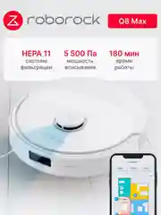 Белый робот-пылесос Roborock Q8 Max RU (Русская версия)