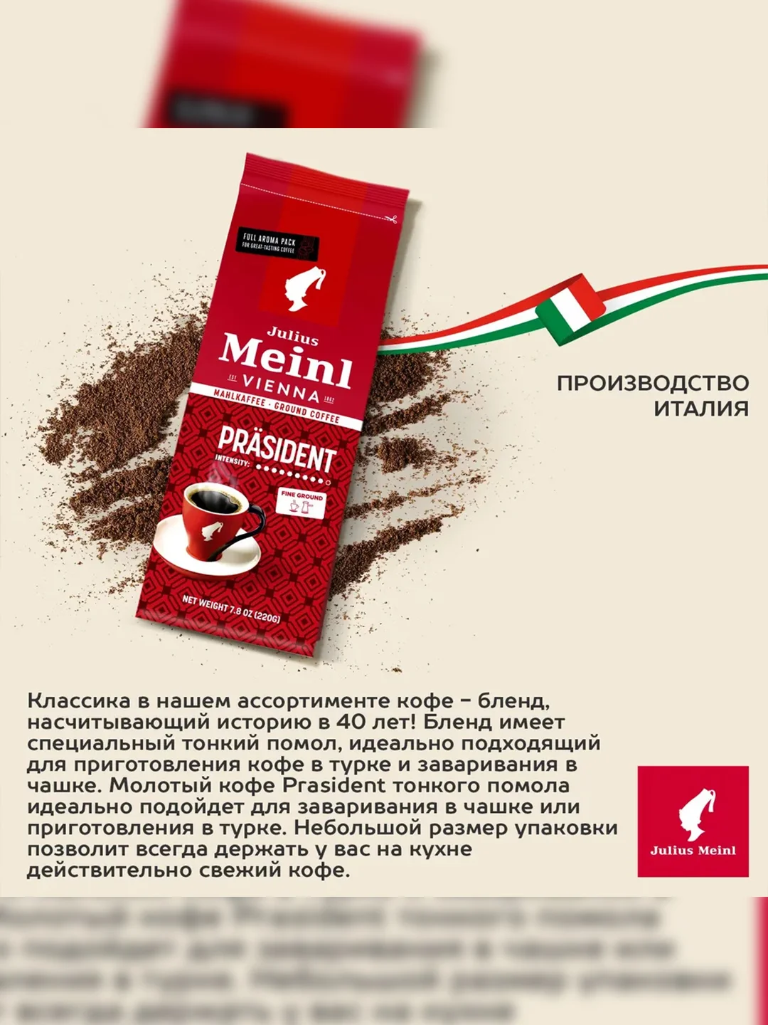 Кофе молотый Julius Meinl Prasident, 220 г