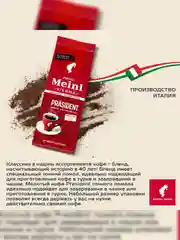 Кофе молотый Julius Meinl Prasident, 220 г
