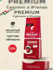 Кофе молотый Julius Meinl Prasident, 220 г