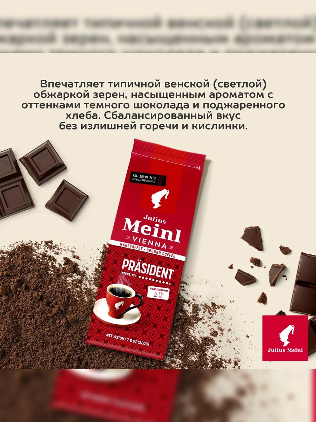 Кофе молотый Julius Meinl Prasident, 220 г