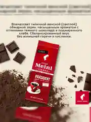 Кофе молотый Julius Meinl Prasident, 220 г