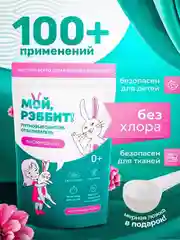 Кислородный пятновыводитель - отбеливатель Мой, Рэббит!, 800 г