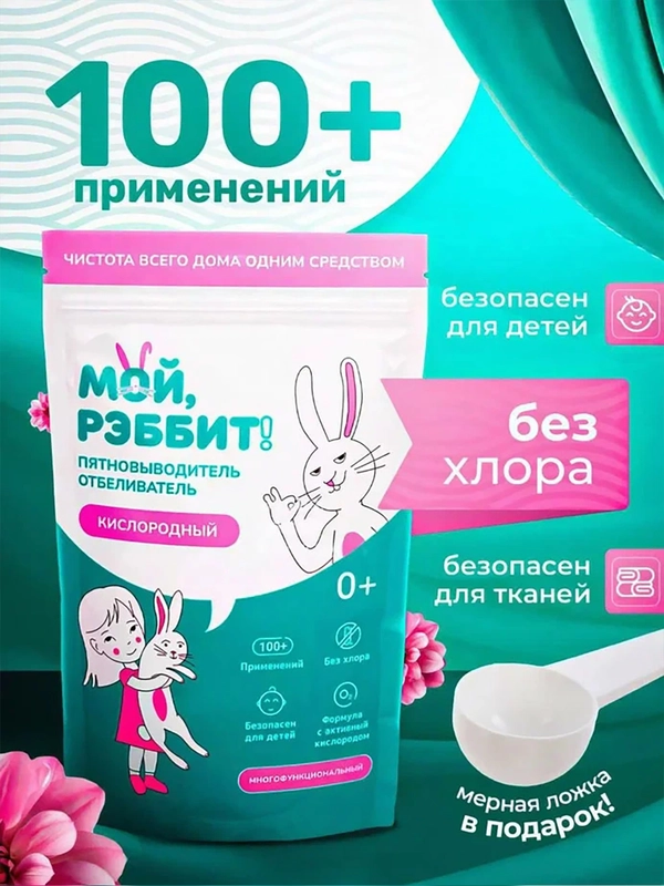 Кислородный пятновыводитель - отбеливатель Мой, Рэббит!, 800 г