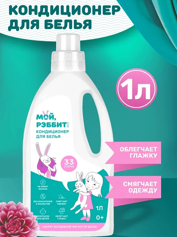 Кондиционер для белья "Мой, Рэббит!", 1 литр