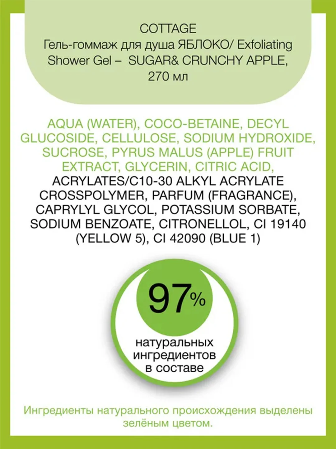 Cottage Гель-гоммаж для душа ЯБЛОКО Exfoliating Shower Gel –  SUGAR& CRUNCHY APPLE, 270 мл