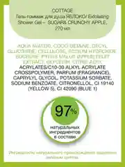 Cottage Гель-гоммаж для душа ЯБЛОКО Exfoliating Shower Gel –  SUGAR& CRUNCHY APPLE, 270 мл