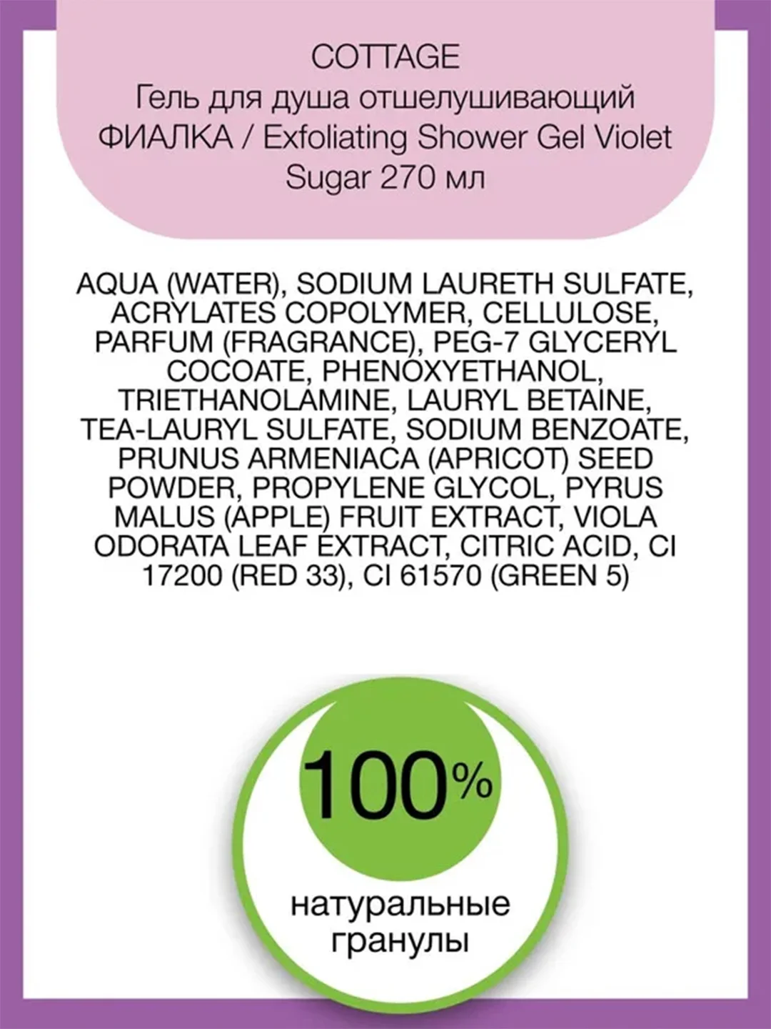 COTTAGE Гель для душа отшелушивающий ФИАЛКА / Exfoliating Shower Gel Violet Sugar 270 мл
