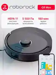 Черный робот-пылесос Roborock Q8 Max RU (Русская версия)