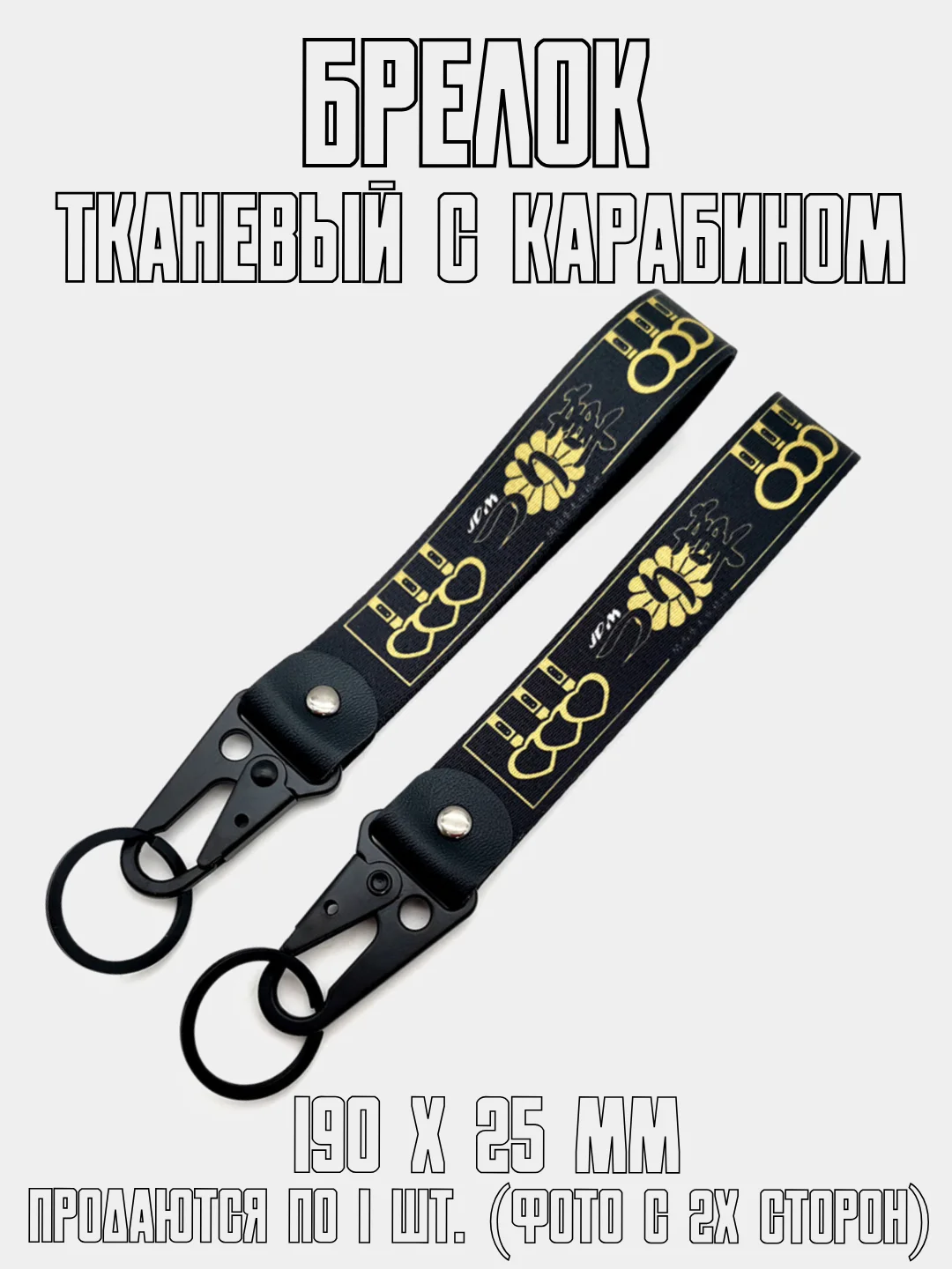 Желтый брелок для ключей тканевый с карабином JDM, на сумку или рюкзак