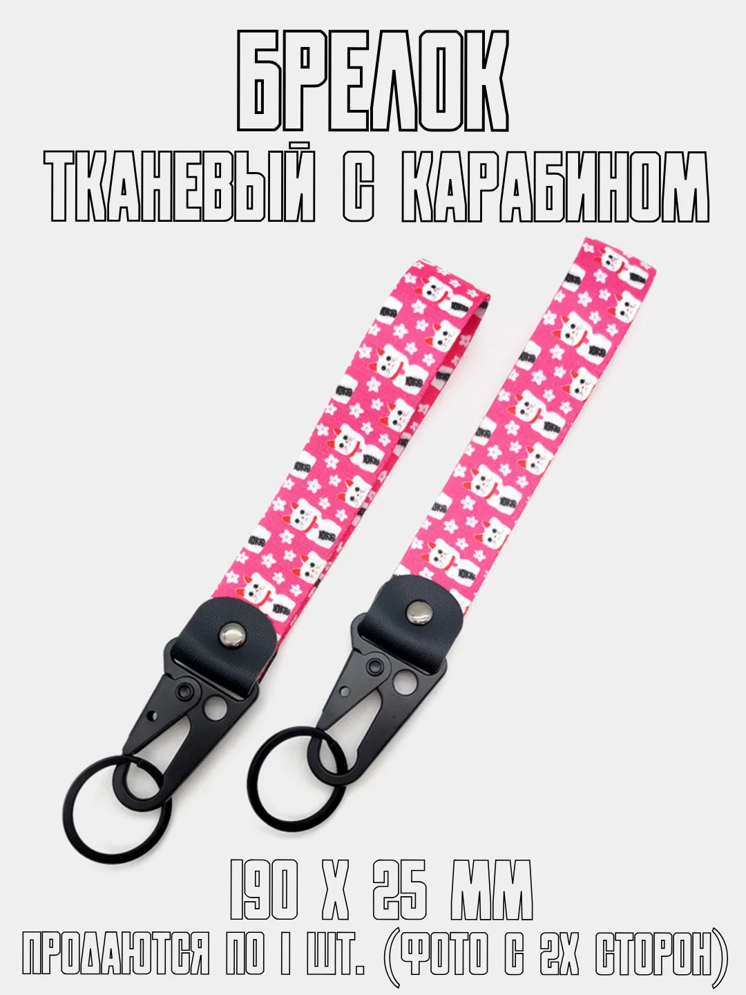 Конфетный брелок для ключей тканевый с карабином JDM, на сумку или рюкзак