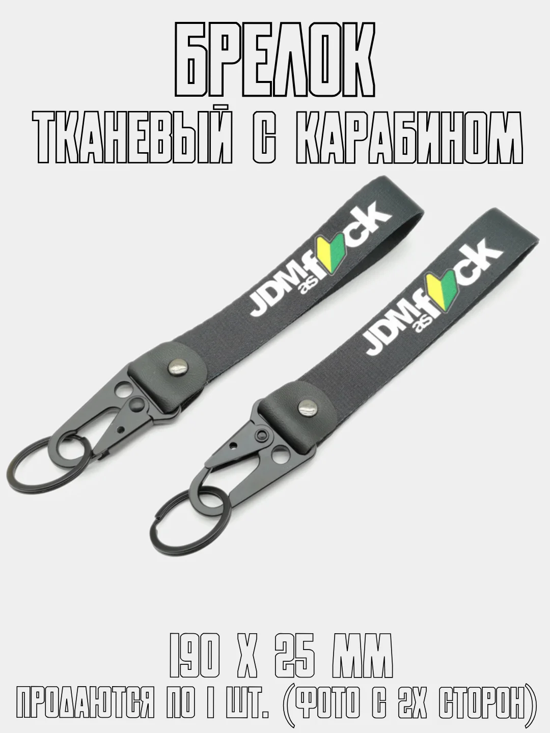 Бирюзовый брелок для ключей тканевый с карабином JDM, на сумку или рюкзак