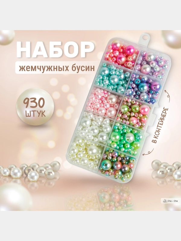 Набор бисера, бусины для рукоделия
