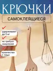 Крючки самоклеящиеся влагостойкие на стену для ванной, кухни