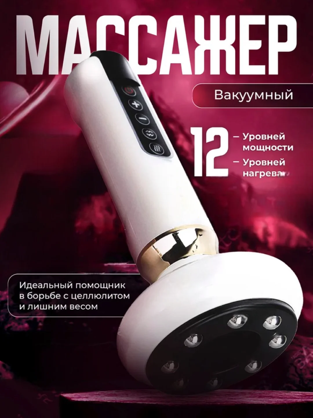 Белый массажер для тела вакуумный, антицеллюлитный, электрический, с подогревом
