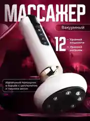Белый массажер для тела вакуумный, антицеллюлитный, электрический, с подогревом