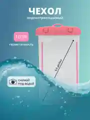 Розовый водонепроницаемый чехол для телефона