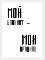 Бежевый творческий блокнот. Кодекс пацана