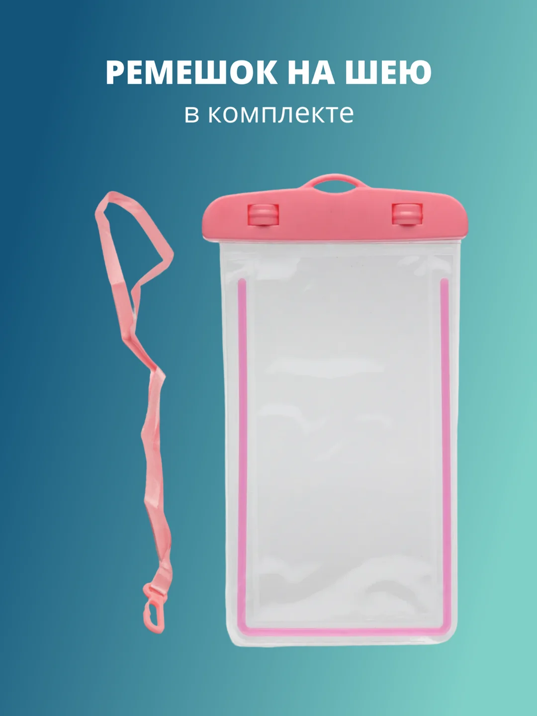 Розовый водонепроницаемый чехол для телефона