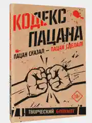 Творческий блокнот. Кодекс пацана