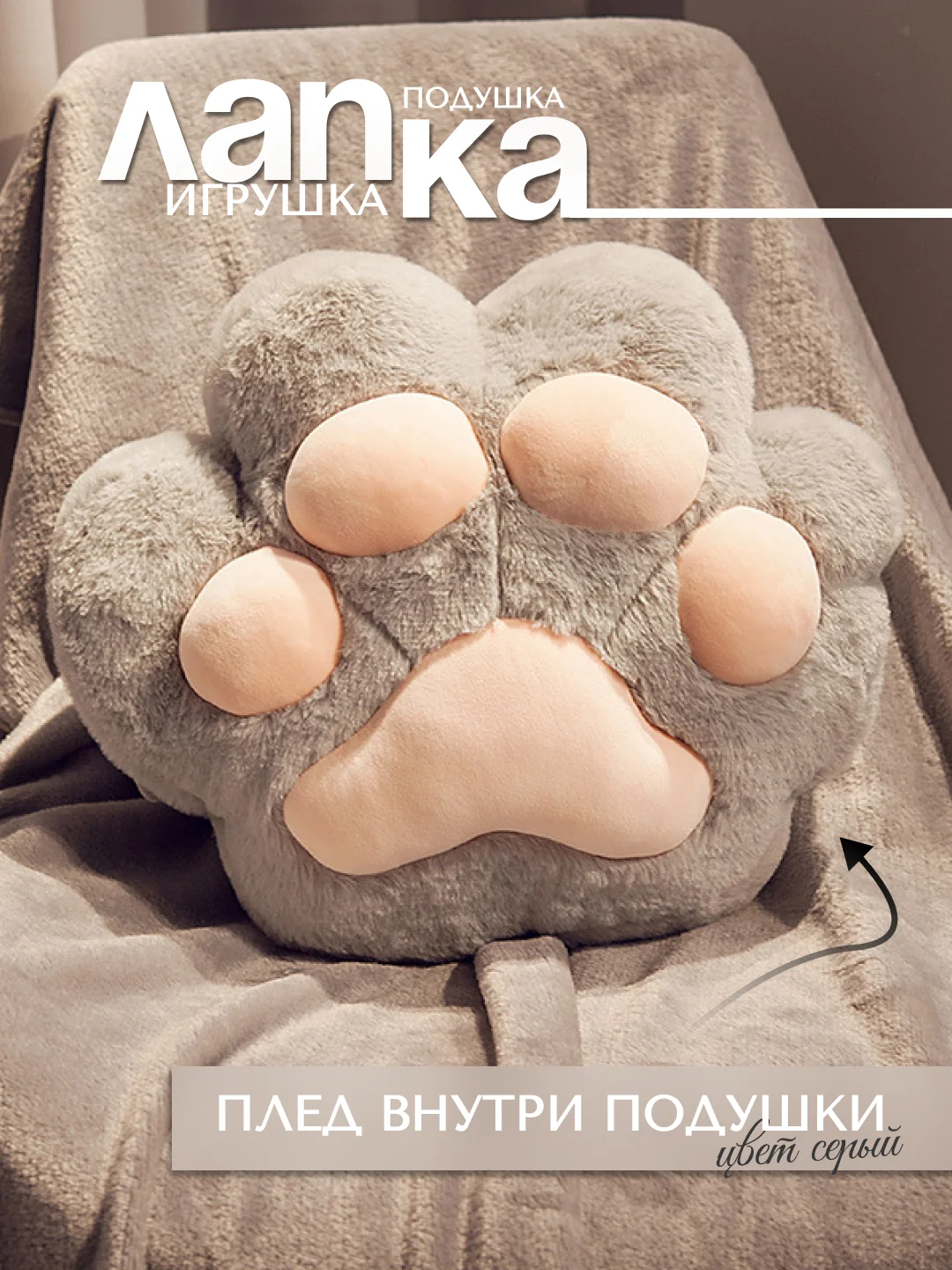 Серый мягкая игрушка 3в1, Лапка подушка, антисресс, Таба лапка, кот батон