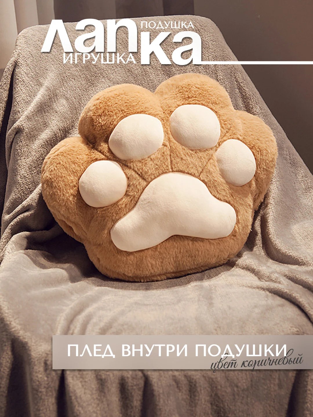 Коричневый мягкая игрушка 3в1, Лапка подушка, антисресс, Таба лапка, кот батон