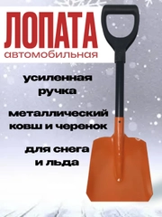 Лопата автомобильная усиленная, 66 см