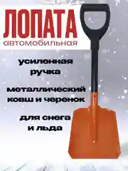 Лопата автомобильная усиленная, 66 см
