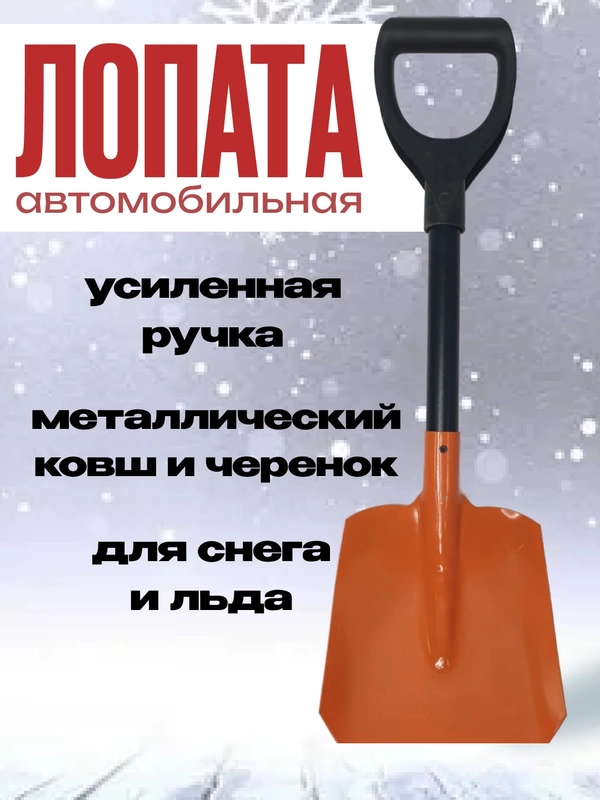 Лопата автомобильная усиленная, 66 см