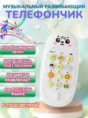Слоновая кость детский музыкальный телефон / развивающий телефончик
