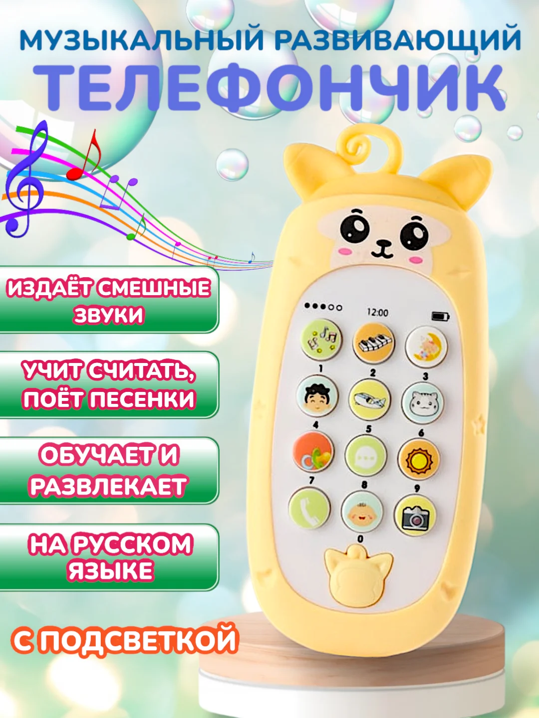 Желтый детский музыкальный телефон / развивающий телефончик
