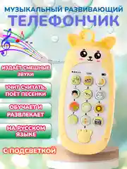 Желтый детский музыкальный телефон / развивающий телефончик