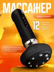 Массажер для тела вакуумный, антицеллюлитный, электрический, с подогревом