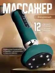 Зеленый массажер для тела вакуумный, антицеллюлитный, электрический, с подогревом