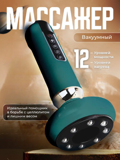 Массажер для тела вакуумный, антицеллюлитный, электрический, с подогревом