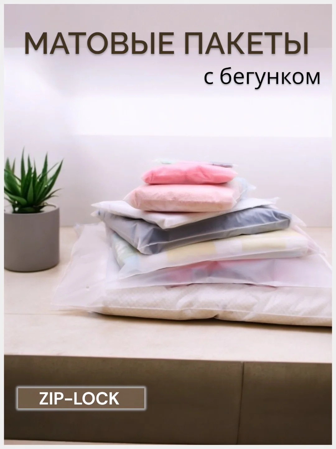 Зип-лок (зиплок) пакеты с замком zip-lock матовые, с бегунком, многоразовые, все размеры