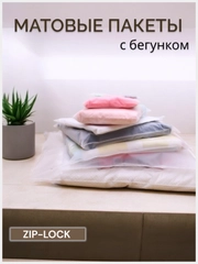 Зип-лок (зиплок) пакеты с замком zip-lock матовые, с бегунком, многоразовые, все размеры