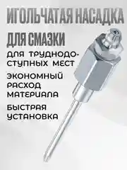 Наконечник для плунжерного шприца с иглой для смазки