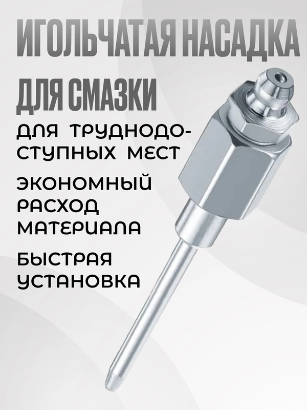 Наконечник для плунжерного шприца с иглой для смазки