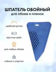 Шпатель для обоев пластиковый синий