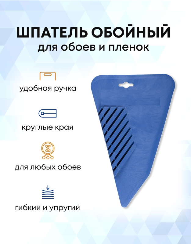 Шпатель для обоев пластиковый синий
