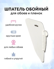 Шпатель для обоев пластиковый белый