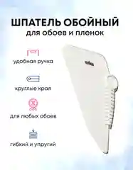 Шпатель для обоев пластиковый белый