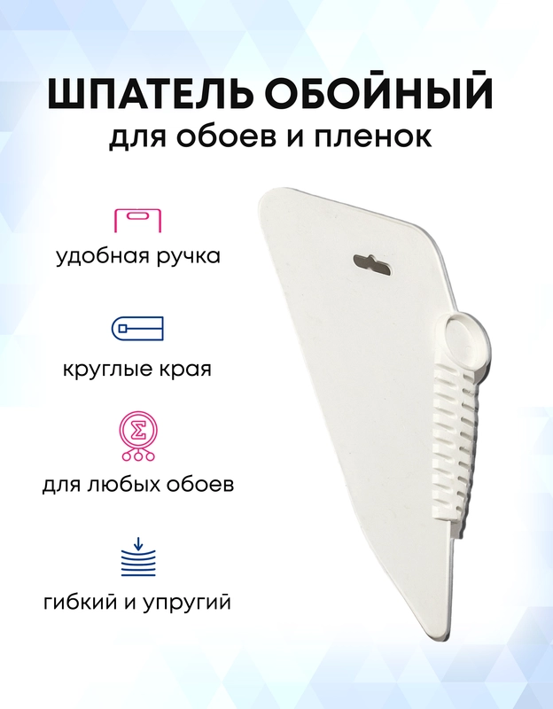 Шпатель для обоев пластиковый белый