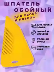 Шпатель для обоев пластиковый универсальный