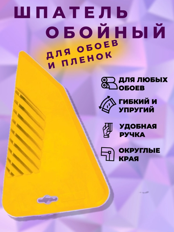 Шпатель для обоев пластиковый универсальный
